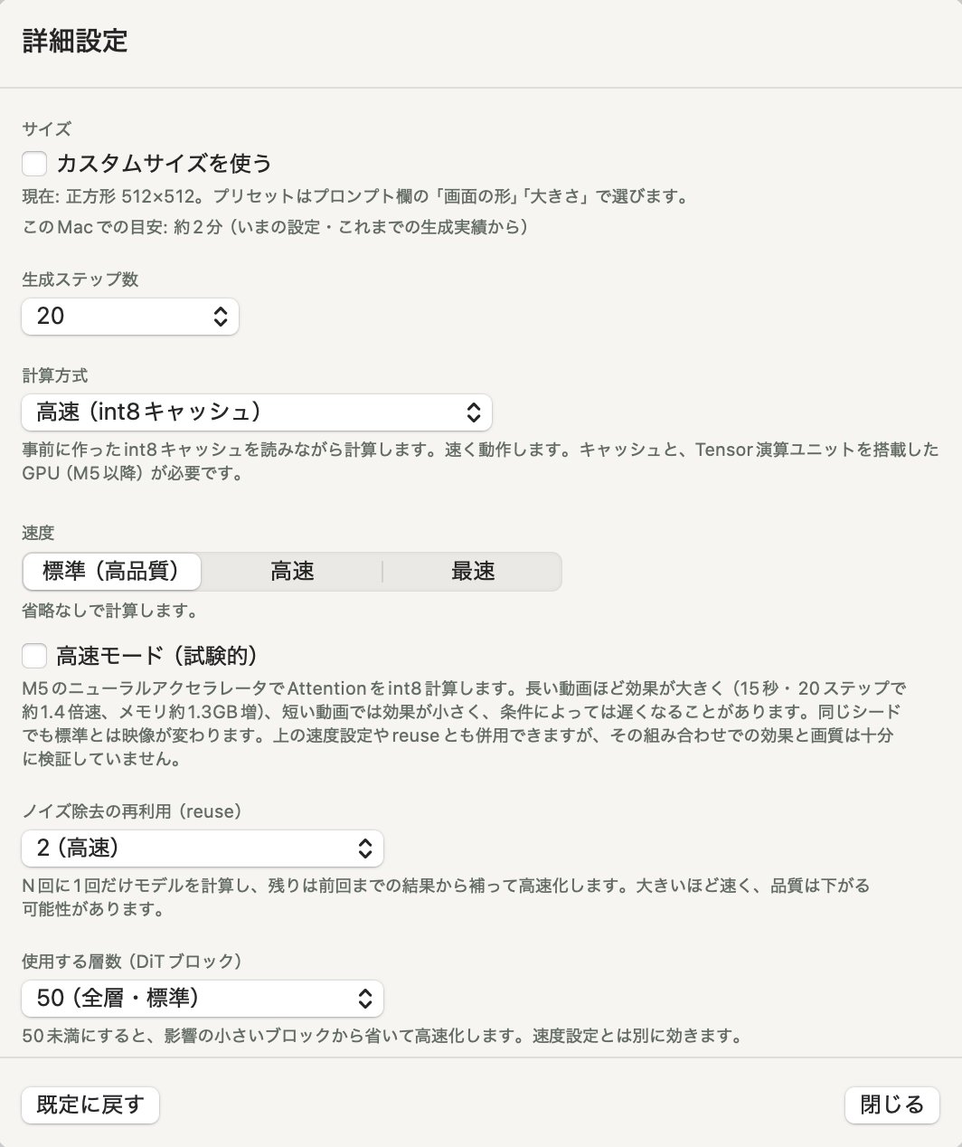 「詳細設定」の画面。上から「サイズ」（カスタムサイズを使う、現在のサイズ、このMacでの目安）、「生成ステップ数」20、「計算方式」高速（int8キャッシュ）、「速度」標準（高品質）・高速・最速、「高速モード（試験的）」のチェックボックス、「ノイズ除去の再利用（reuse）」2（高速）、「使用する層数（DiTブロック）」50（全層・標準）が並び、下に「既定に戻す」と「閉じる」のボタンがある。