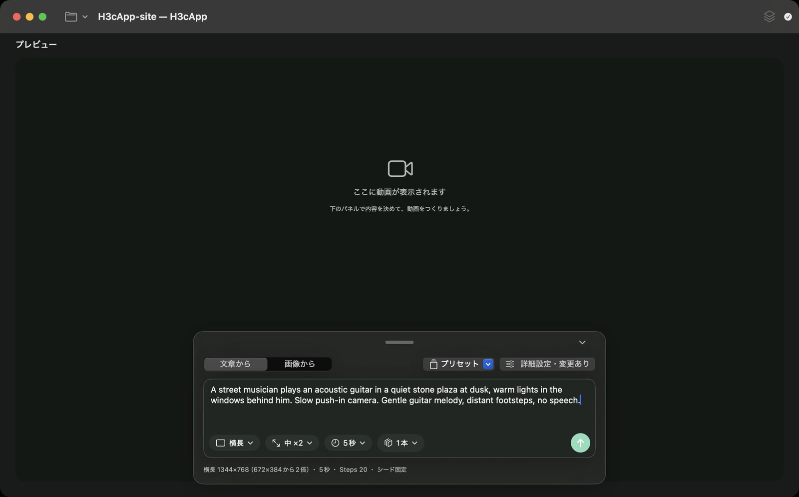 H3cAppのウィンドウ下部のパネル。左上に「文章から」「画像から」の切り替え、右上に「プリセット」と「詳細設定」、中央にプロンプト欄、その下に「横長」「中 ×2」「5秒」「1本」のボタン、右下に上向き矢印の生成ボタンがある。
