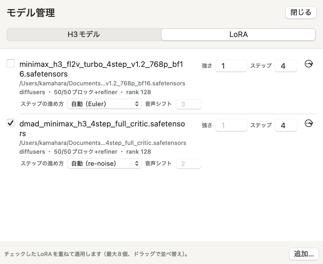 「モデル管理」の「LoRA」タブ。Turbo LoRAとDMADの2つが登録され、それぞれにチェックボックス、ファイル名、ファイルの場所、「diffusers・50/50ブロック+refiner・rank 128」という情報、「強さ」と「ステップ」の入力欄がある。その下に「ステップの進め方」のメニュー（Turboは「自動（Euler）」、DMADは「自動（re-noise）」）と「音声シフト」の欄がある。DMADにチェックが入っている。右下に「追加…」ボタンがある。